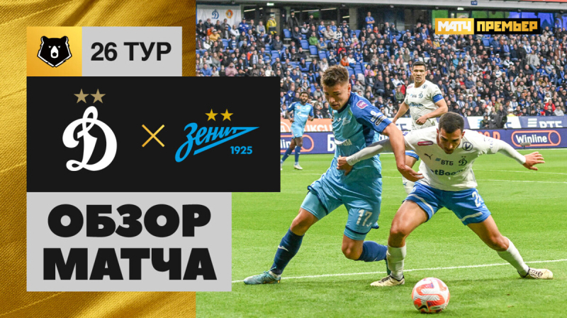Динамо &mdash; Зенит. Гол и лучшие моменты