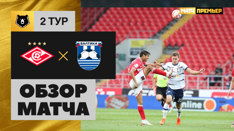 Спартак &mdash; Балтика. Голы и лучшие моменты