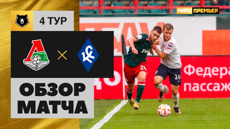 Локомотив &mdash; Крылья Советов. Голы и лучшие моменты